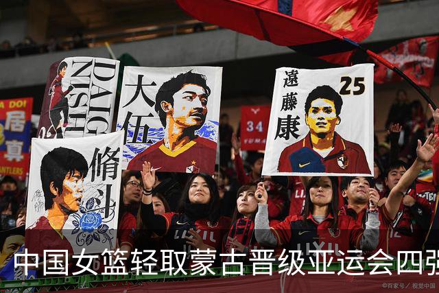 中国女篮轻取蒙古晋级亚运会四强，杨舒予表现出色