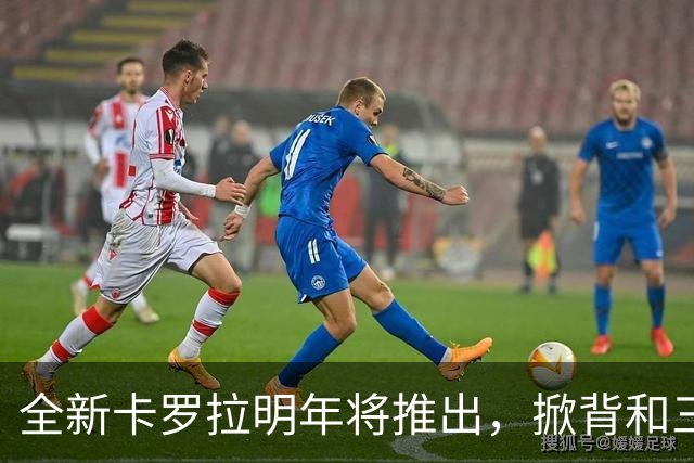 全新卡罗拉明年将推出，掀背和三厢车型合并